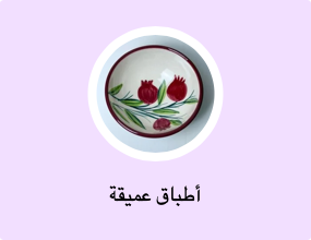 أطباق عميقة