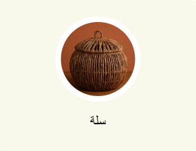 سلة