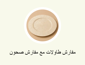 مفارش طاولات مع مفارش صحون
