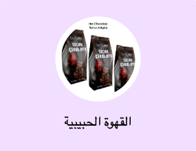 القهوة الحبيبية