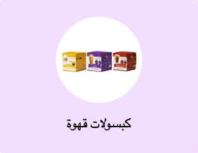 كبسولات قهوة