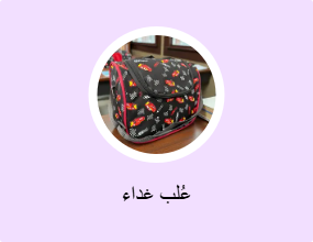 عُلب غداء