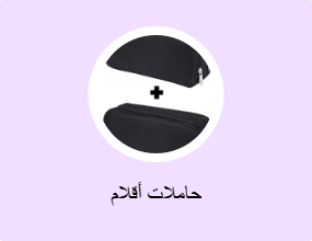 حاملات أقلام