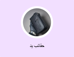 حقائب يد