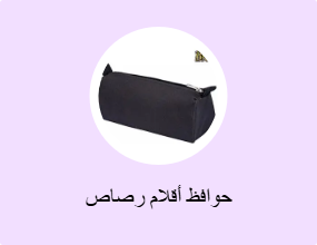 حوافظ أقلام رصاص