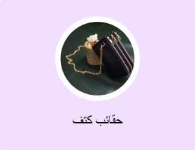 حقائب كتف