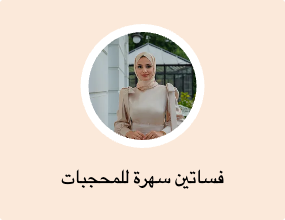 فساتين سهرة للمحجبات