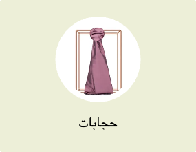 حجابات