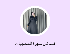 فساتين سهرة للمحجبات