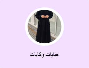 عبايات وكابات
