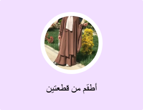 أطقم من قطعتين