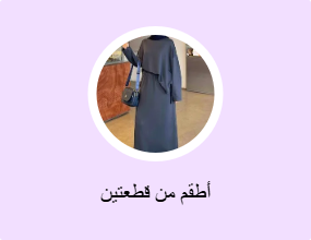 أطقم من قطعتين