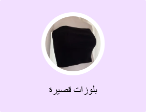 بلوزات قصيرة