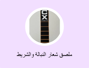 ملصق شعار النبالة والشريط الفوسفوري
