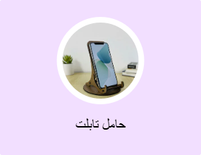 حامل تابلت
