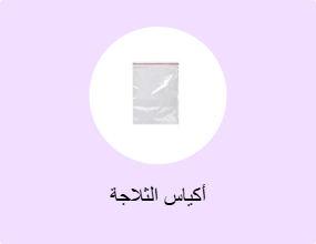 أكياس الثلاجة