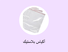 أكياس بلاستيك