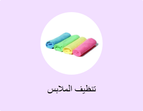 تنظيف الملابس