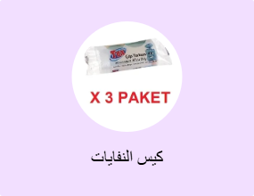 كيس النفايات