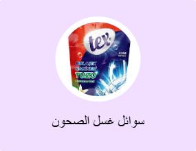 سوائل غسل الصحون