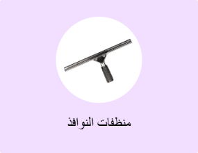 منظفات النوافذ