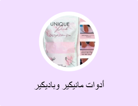أدوات مانيكير وباديكير