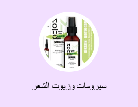 سيرومات وزيوت الشعر