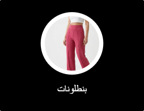 بنطلونات