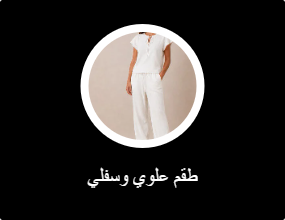 طقم علوي وسفلي