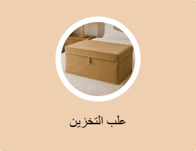علب التخزين