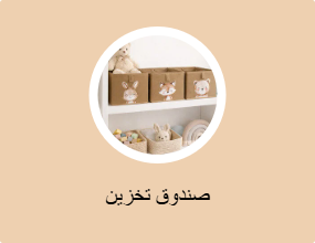 صندوق تخزين
