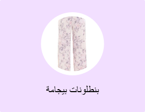 بنطلونات بيجامة