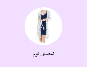 قمصان نوم