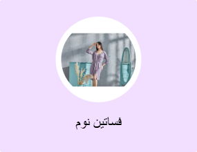 فساتين نوم