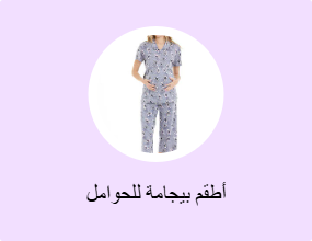 أطقم بيجامة للحوامل