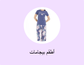 أطقم بيجامات