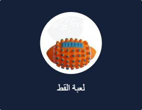 لعبة القط