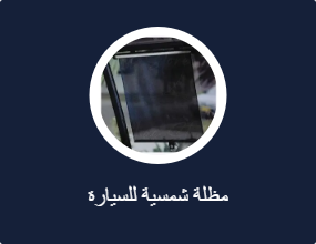 مظلة شمسية للسيارة