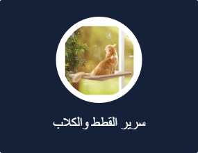 سرير القطط والكلاب