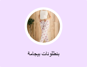 بنطلونات بيجامة