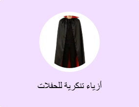 أزياء تنكرية للحفلات