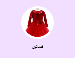فساتين