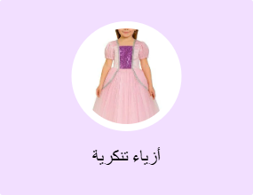 أزياء تنكرية