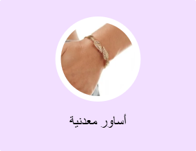 أساور معدنية
