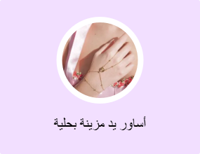 أساور يد مزينة بحلية