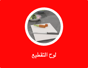 لوح التقطيع