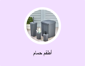 أطقم حمام