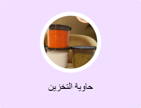 حاوية التخزين