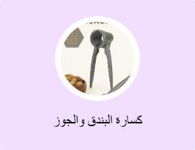 كسارة البندق والجوز