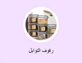 رفوف التوابل